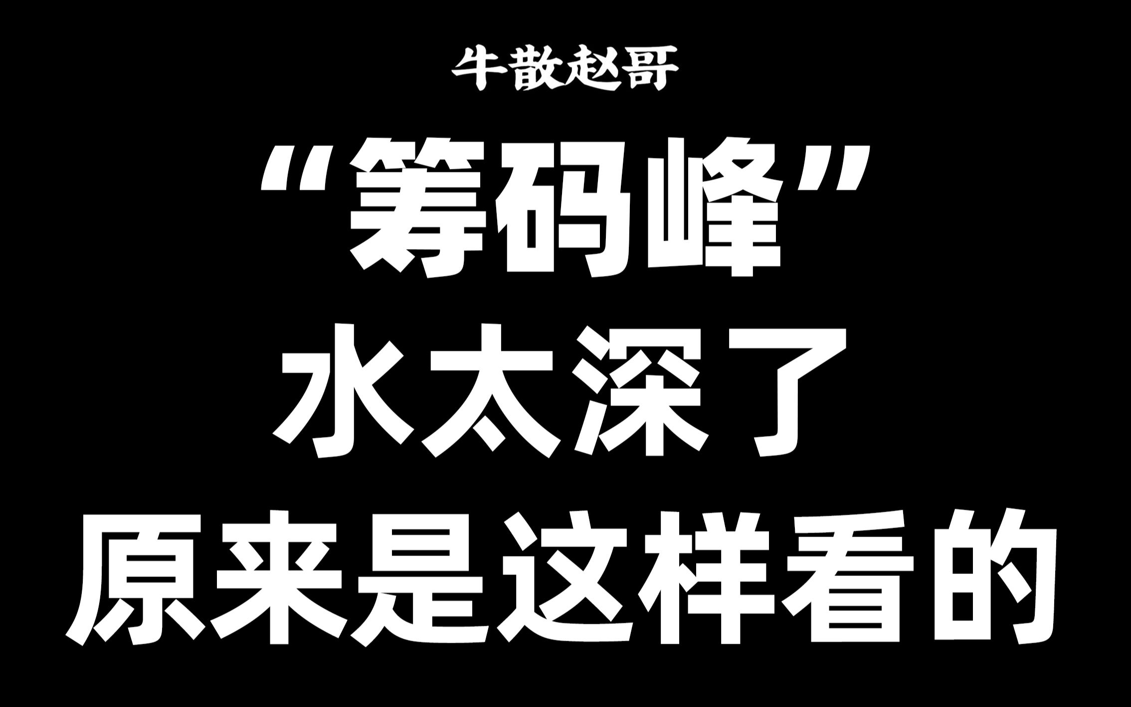 A股:终于有人把筹码峰讲清楚了!股民看了10遍不能眠!太透彻了!哔哩哔哩bilibili