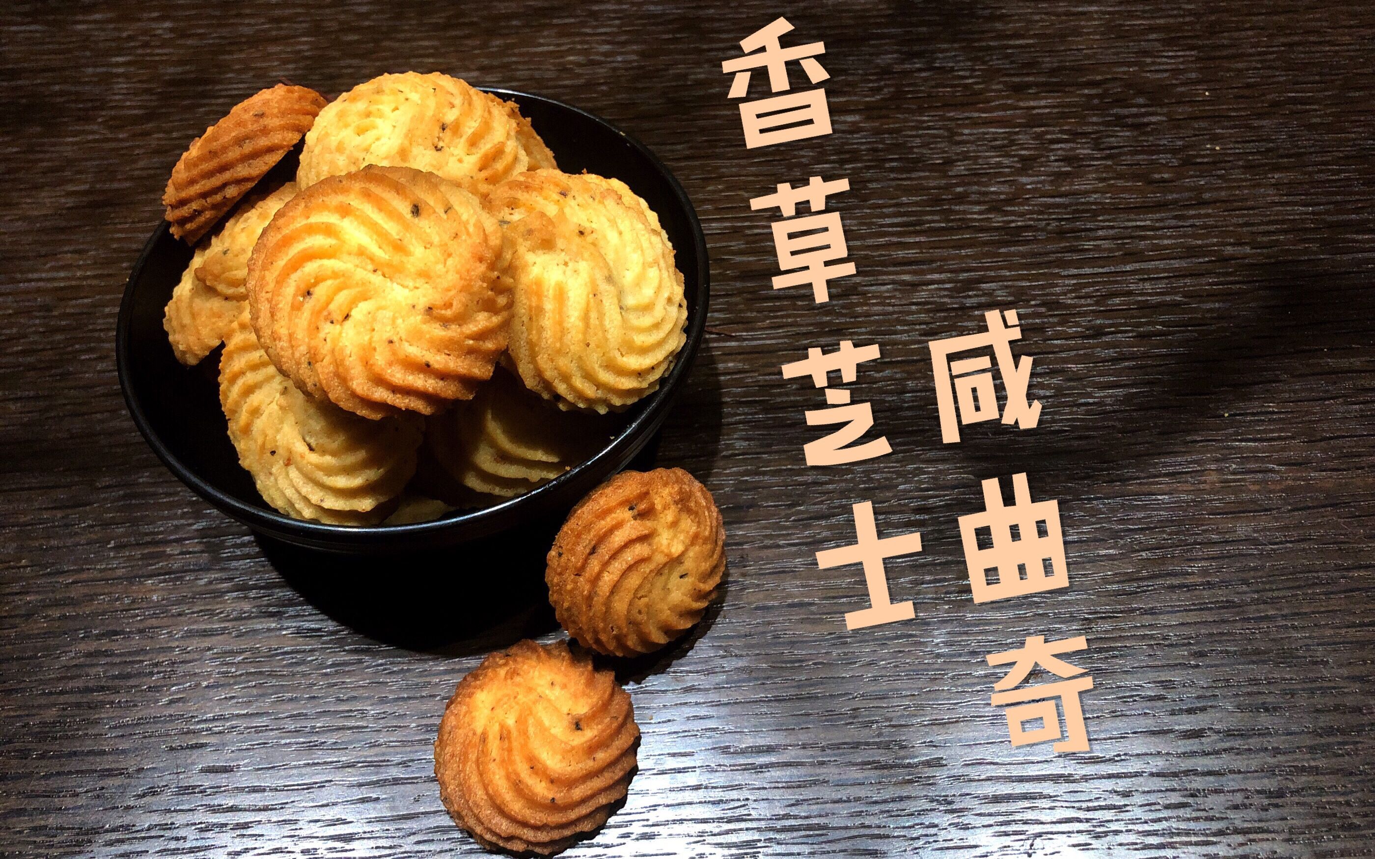 香草芝士咸曲奇!我喜欢