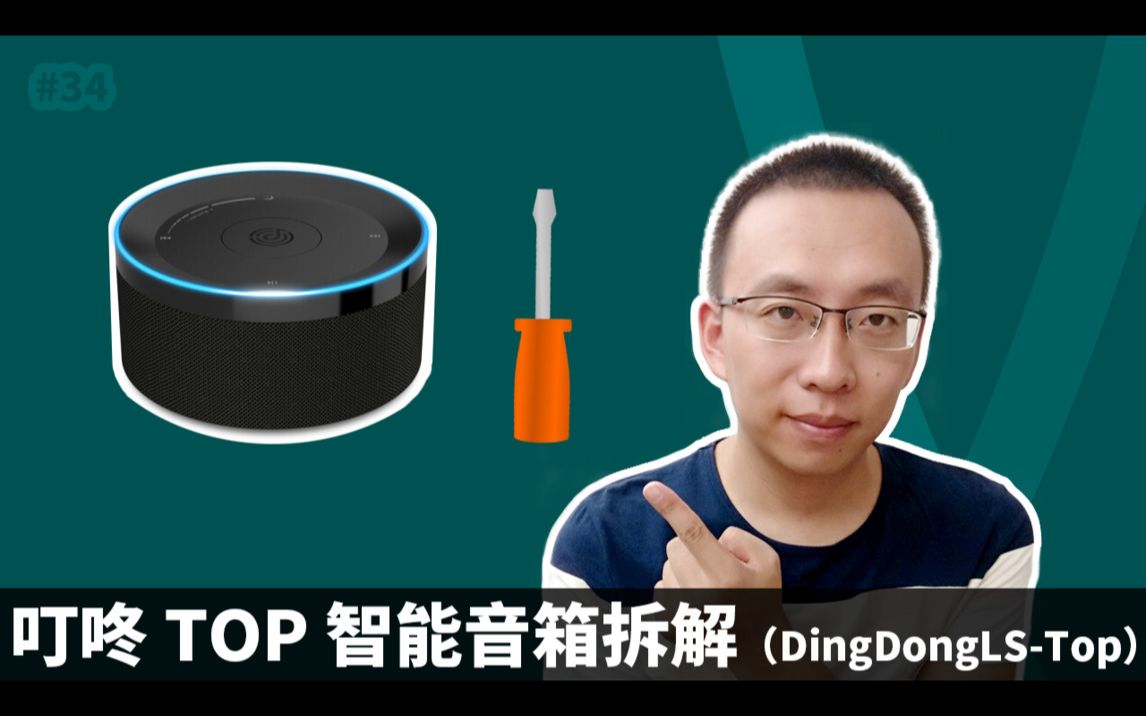 叮咚TOP智能音箱拆解(DingDongLSTop)哔哩哔哩bilibili