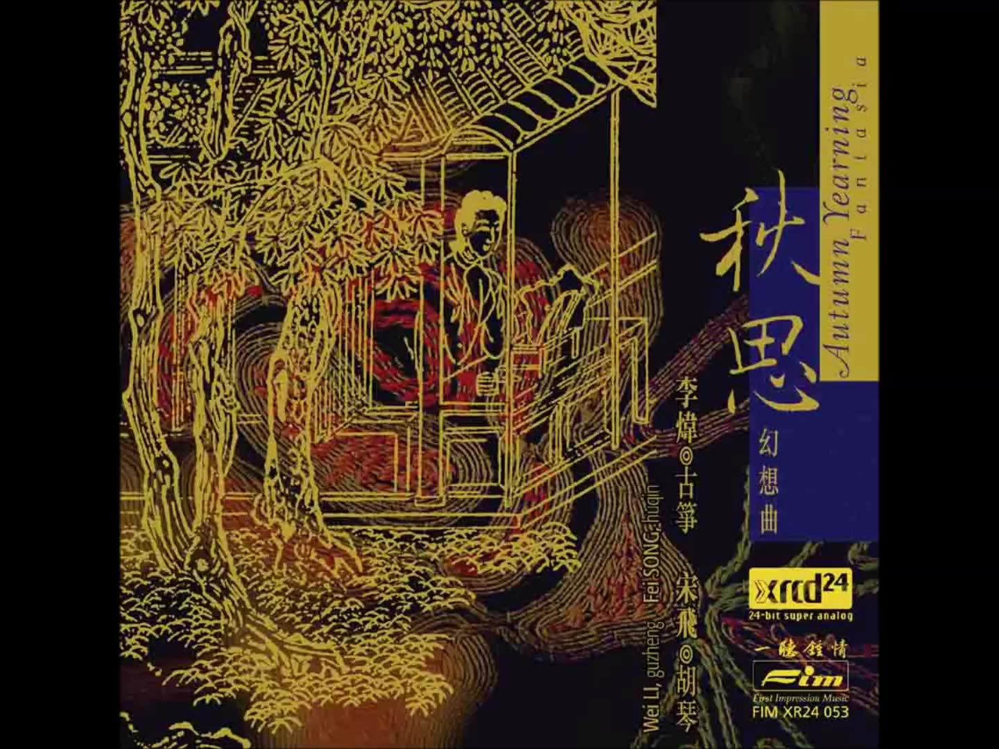 二泉映月   华彦钧(又名阿炳)曲  宋飞二胡  李炜古筝即兴伴奏