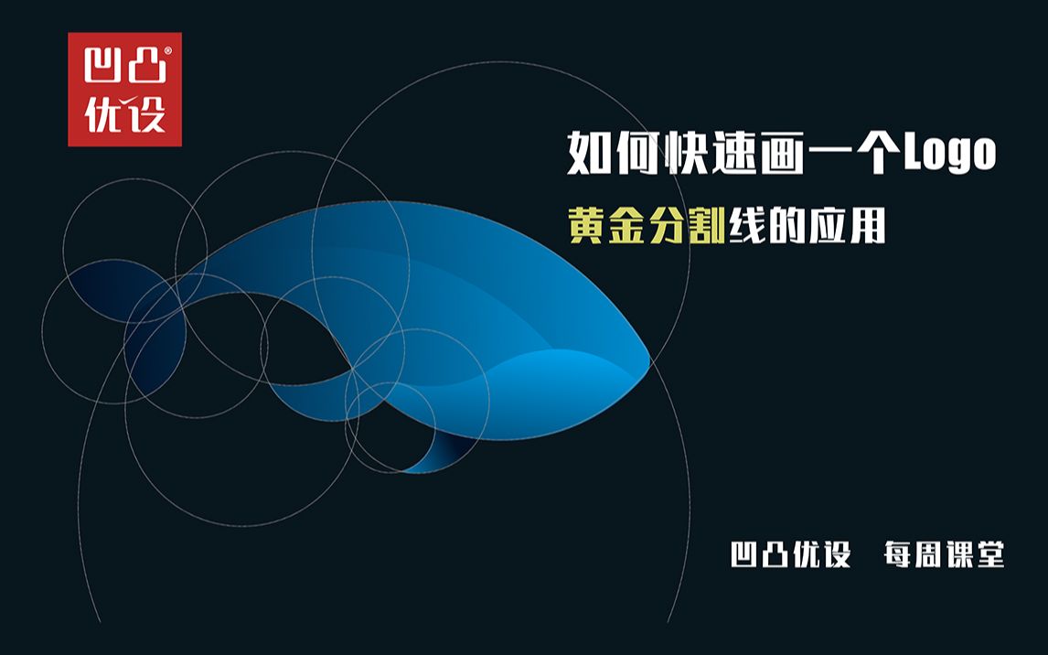 【凹凸优设】AI绘制logo 黄金分割比 Illustrator2020哔哩哔哩bilibili