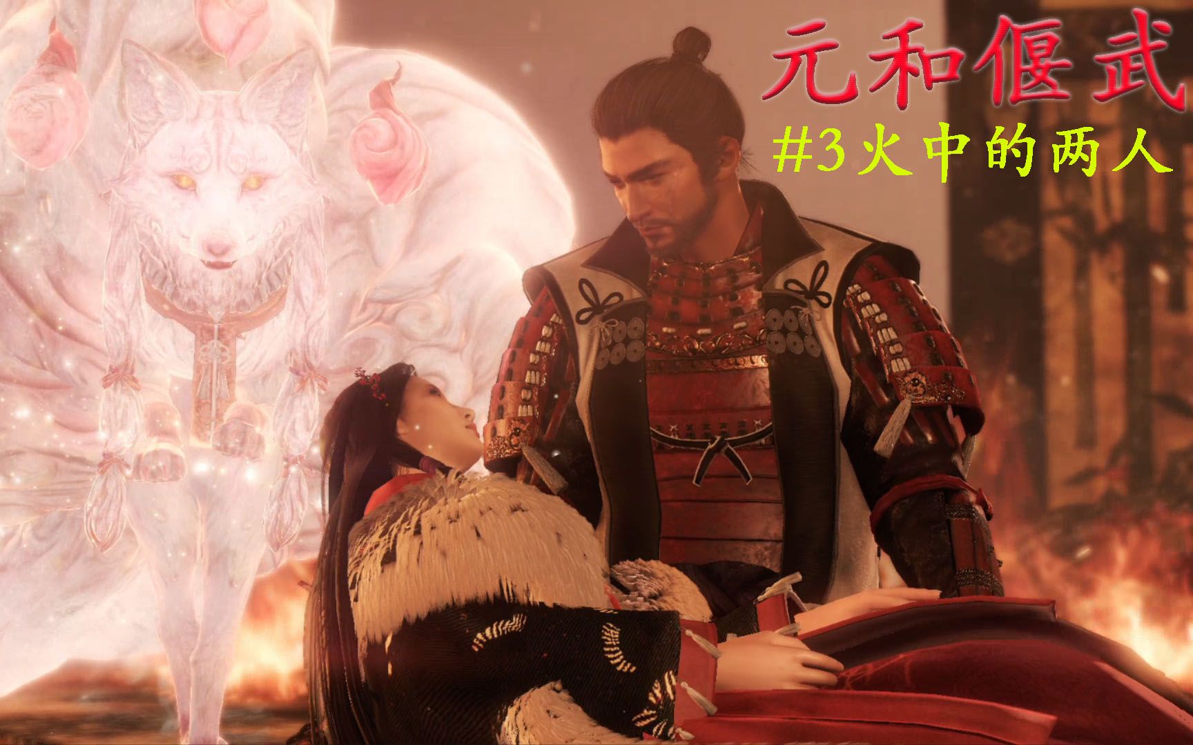 仁王元和偃武顿悟之道全收集3火中的两人