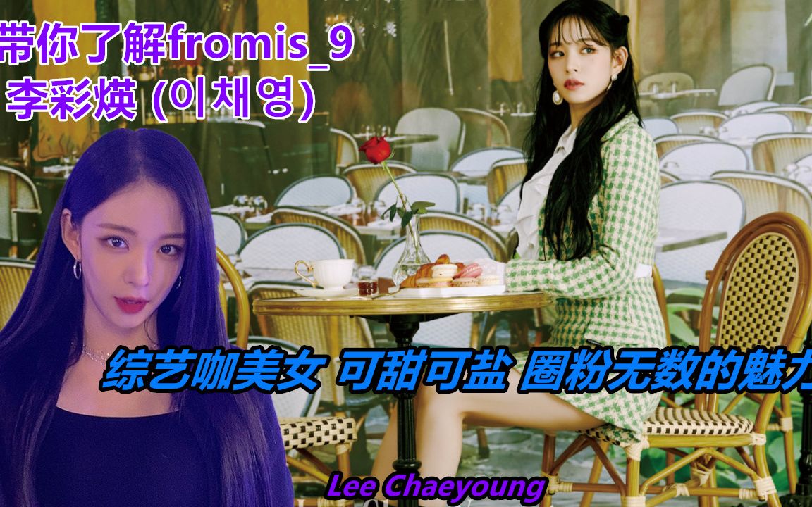 【带你了解 fromis9 李彩煐】综艺咖美女!模仿鬼才!在舞台上却是又帅又美的圈粉无数的表现力!哔哩哔哩bilibili