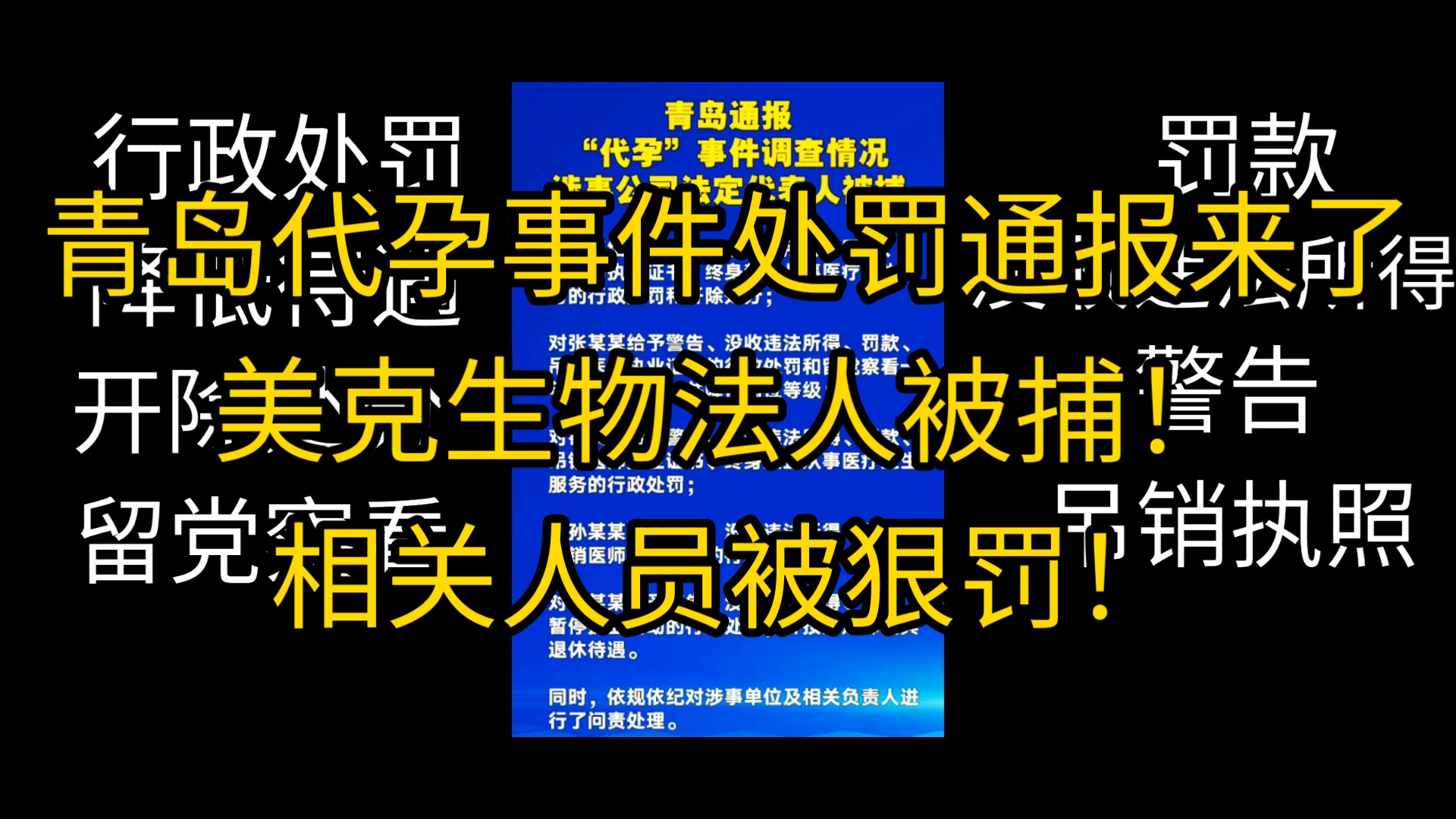 青岛代孕事件处罚通报来了!美克生物法人被捕!代孕相关人员被狠罚!哔哩哔哩bilibili