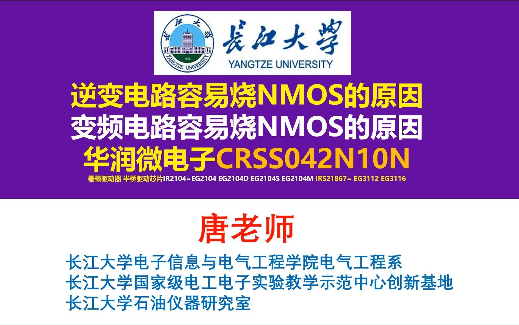 逆变电路容易烧NMOS的原因,变频电路容易烧NMOS的原因 华润微电子CRSS042N10N 栅极驱动器 半桥驱动芯片IR2104=EG2104,EG3112哔哩哔哩bilibili