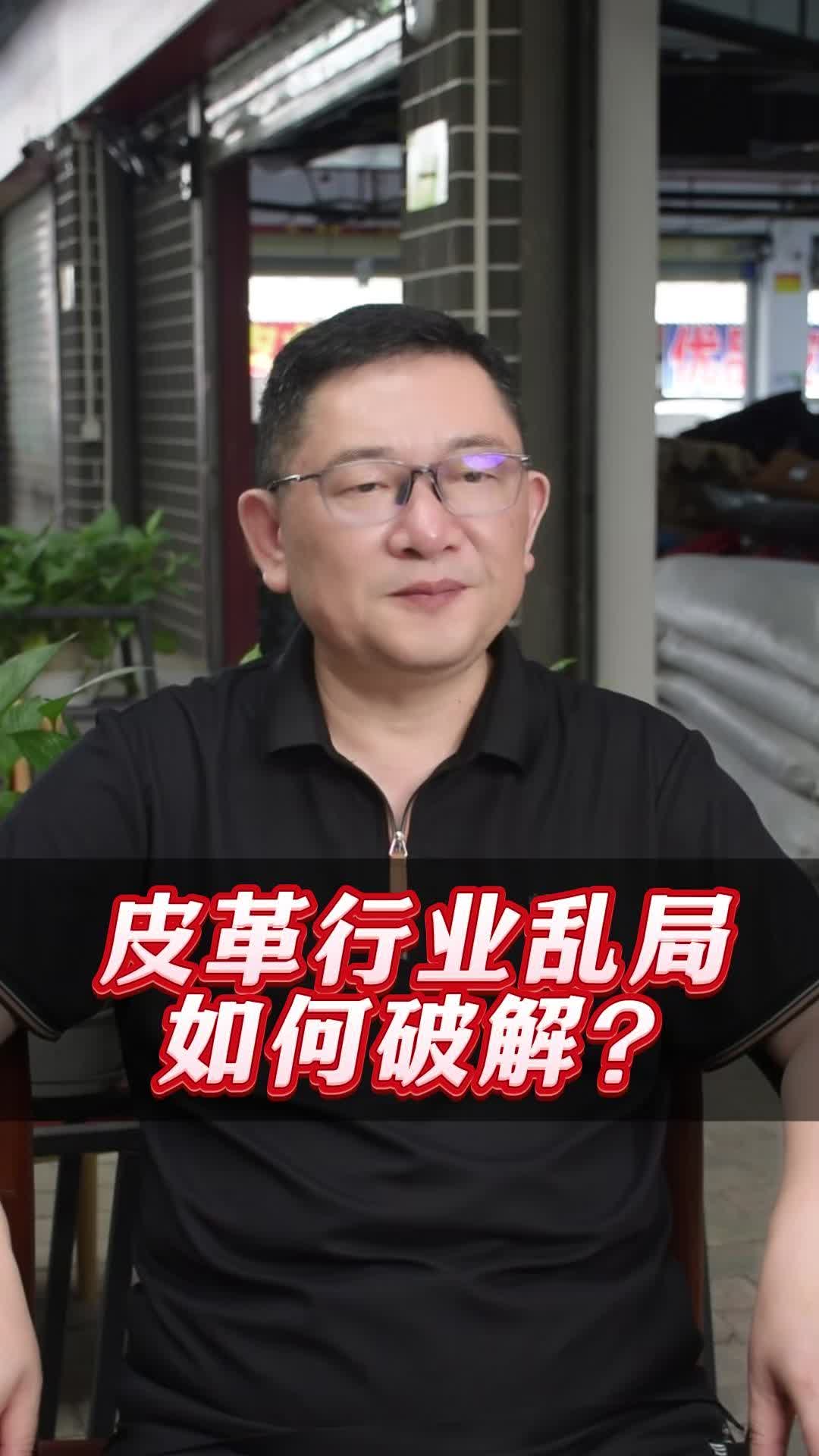 皮革行业乱局如何破解?哔哩哔哩bilibili