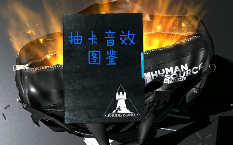 【明日方舟】不同星级的抽卡音效到底有什么不同?哔哩哔哩bilibili