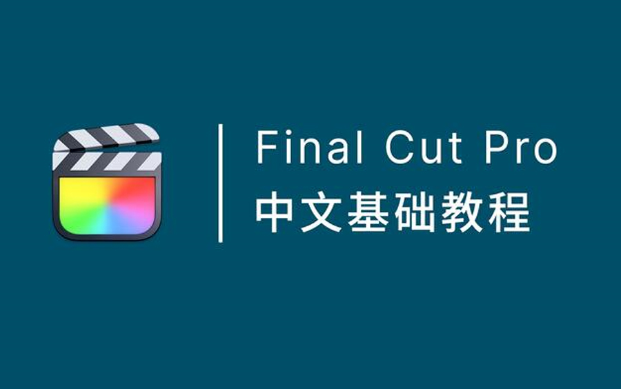 [图]【Final Cut Pro 教程全集】B站独源最良心的FCPX教程，吊打全网收费课程！