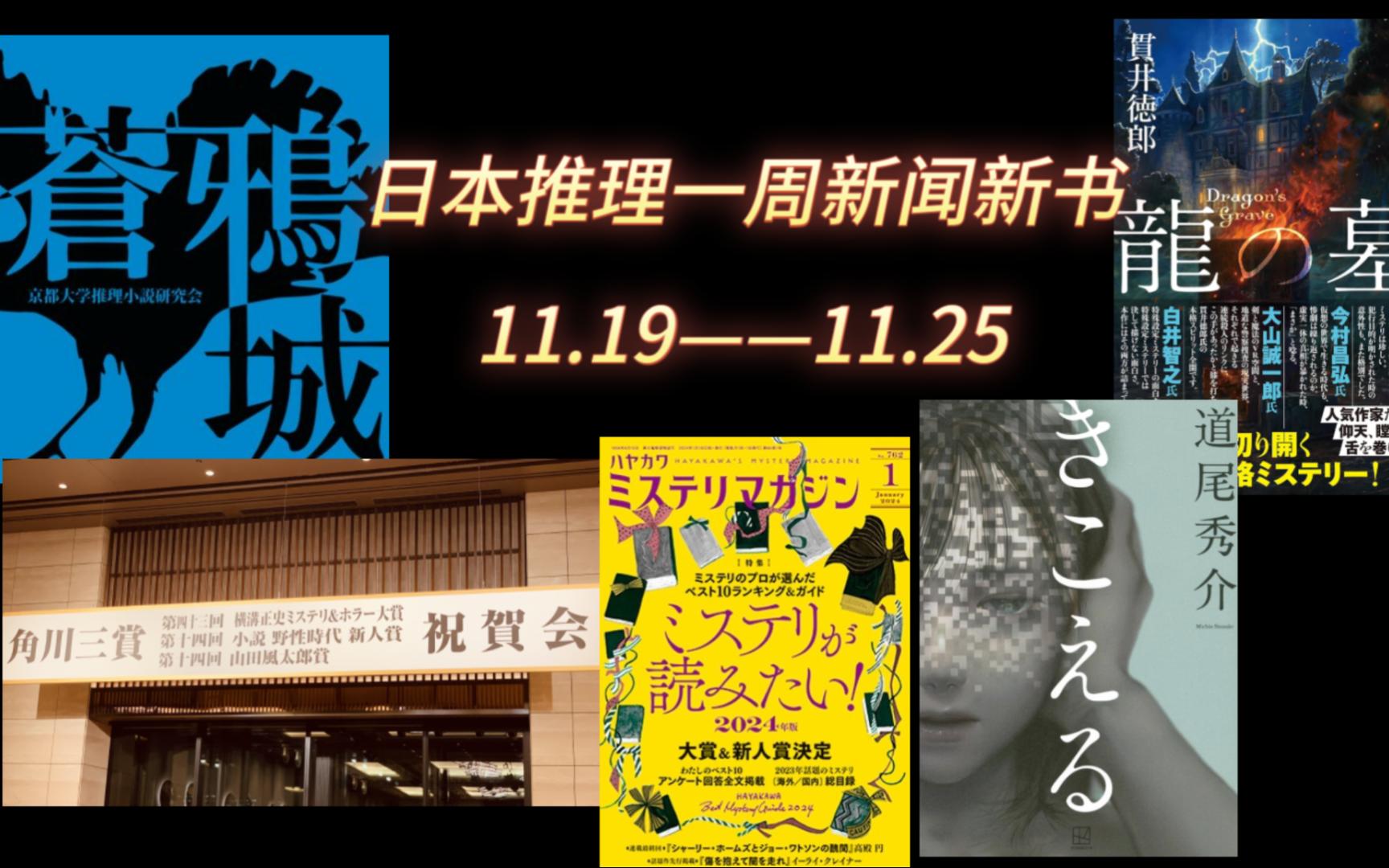 一周日本推理新闻新作:早川Best10发布&《苍鸦城》最新刊发布&横沟奖颁奖典礼哔哩哔哩bilibili