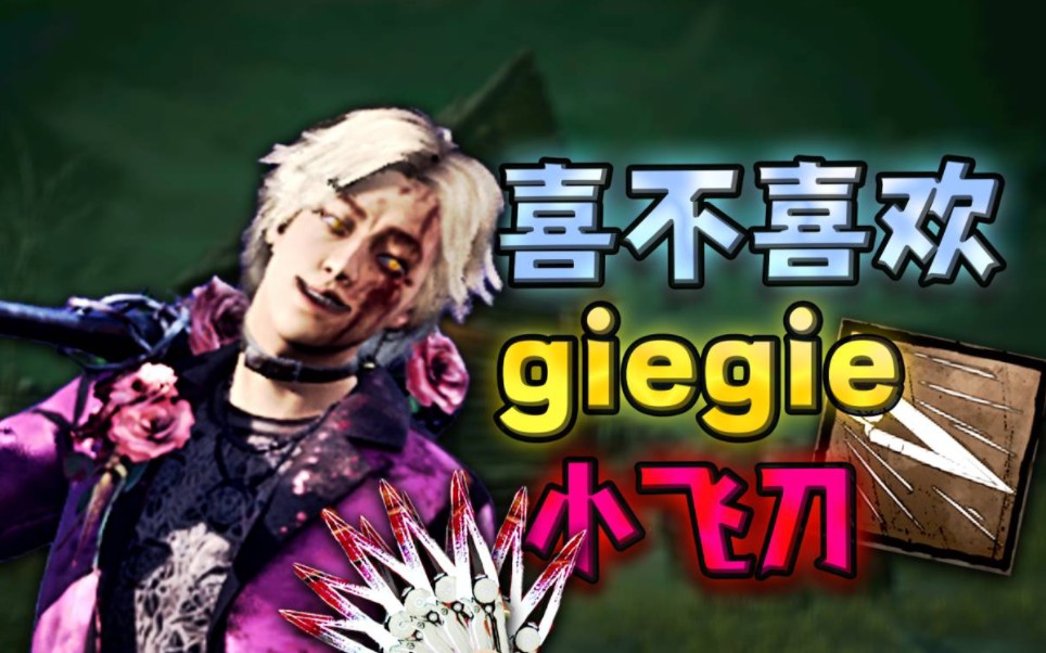 喜不喜欢你geigei的小飞刀?嗯?♂【浪漫世界】