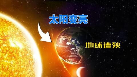 地球没时间了？太阳每一亿年都会变亮1%，人类有麻烦了_哔哩哔哩_bilibili