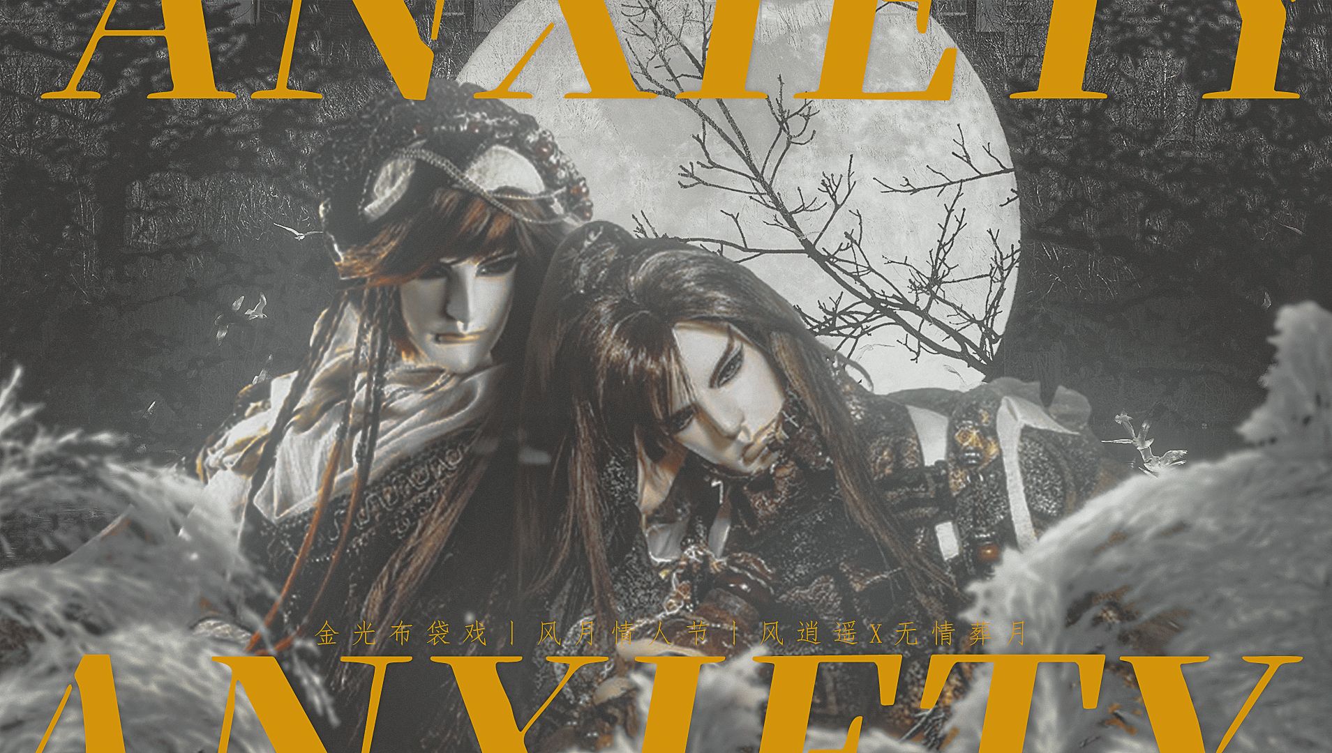 金光布袋戏丨风逍遥x无情葬月丨大哥,你仍要为我守候吗?