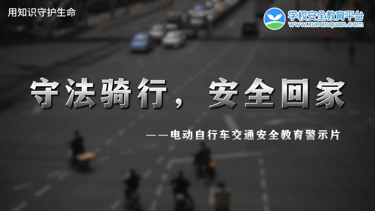 守法骑行，安全回家——电动自行车交通安全教育警示片