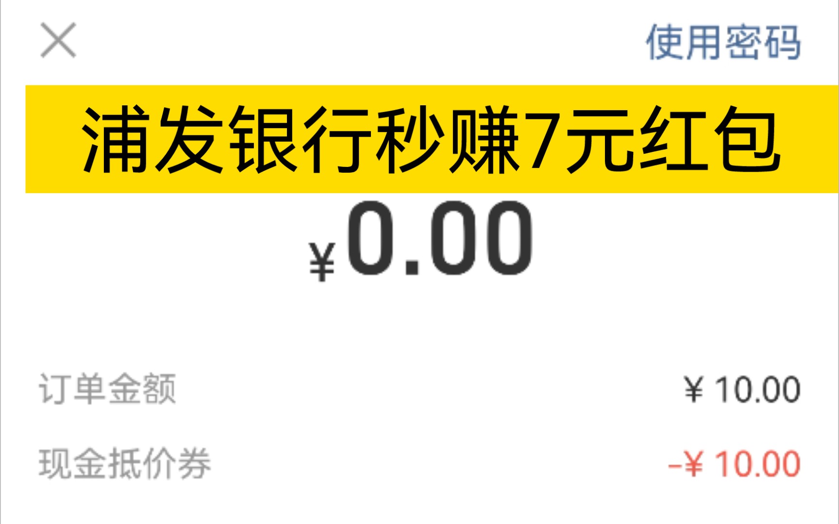 浦发银行3000金豆+3元兑换10元支付宝红包,秒赚7元,金豆多的可以多换几次.哔哩哔哩bilibili