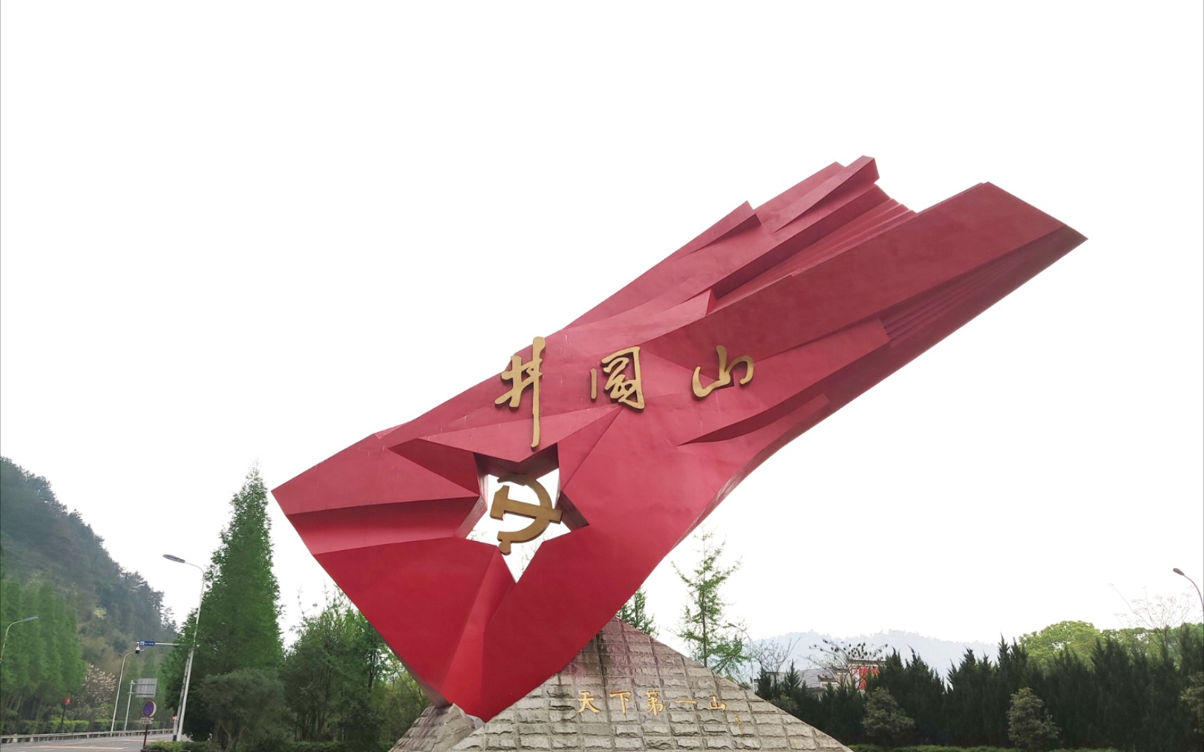 黄洋界哨口营房