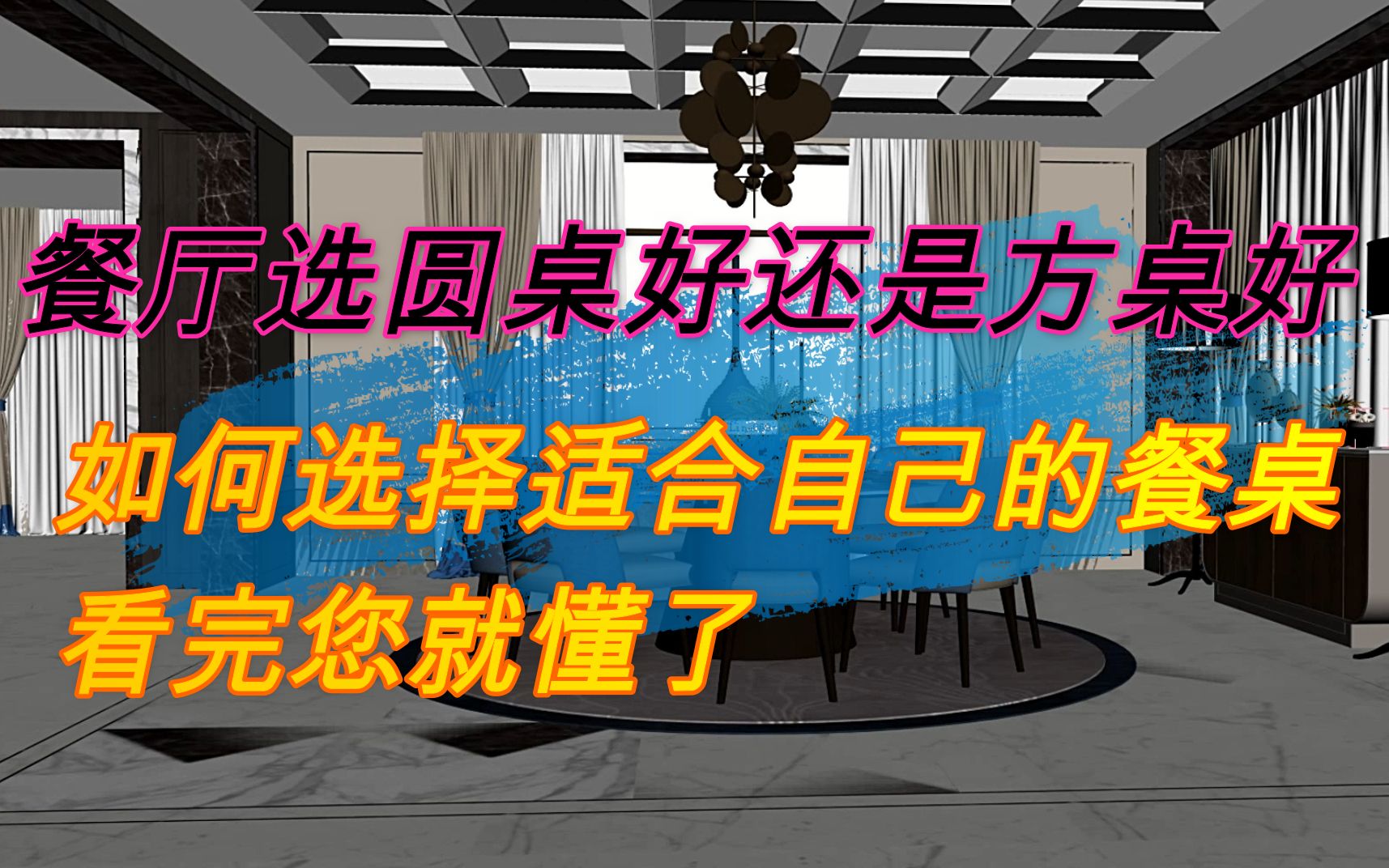 餐厅选圆桌好还是方桌好?如何选择适合自己的餐桌?看完您就懂了哔哩哔哩bilibili