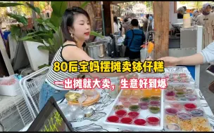 Télécharger la video: 80后宝妈摆摊卖钵仔糕，粉丝介绍摊位，一出摊就大卖，生意好到爆