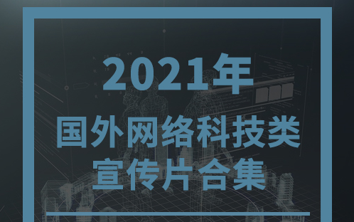 2021年国外网络科技类优质高清宣传片合集哔哩哔哩bilibili