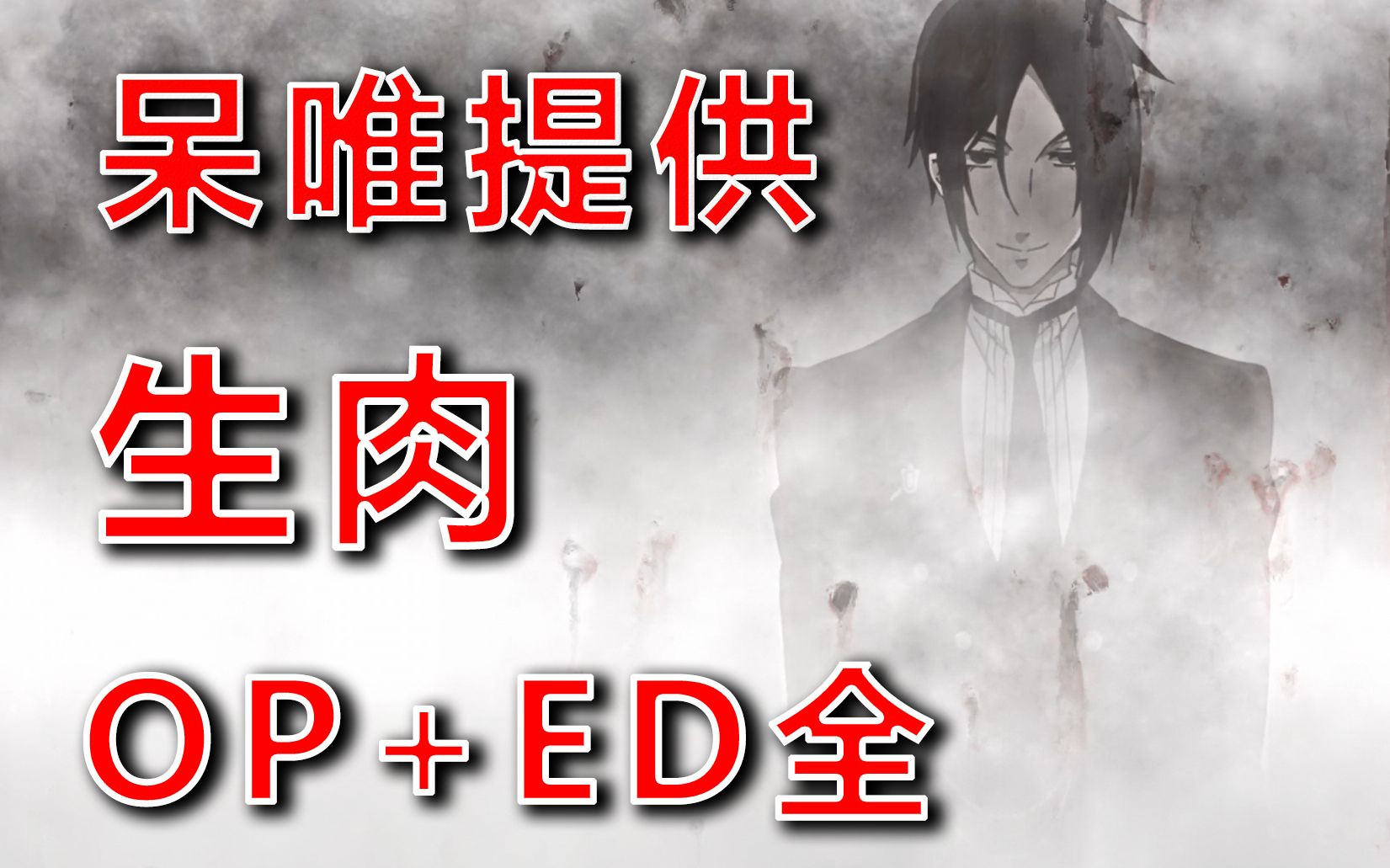 【黑执事OP、ED资源,两季全】1080P+画质(无字幕、无水印、无stuff表),需要自取哔哩哔哩bilibili