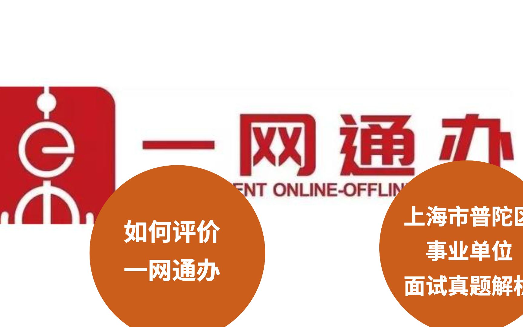 如何评价上海一网通办制度?——上海市普陀区事业单位面试真题解析哔哩哔哩bilibili