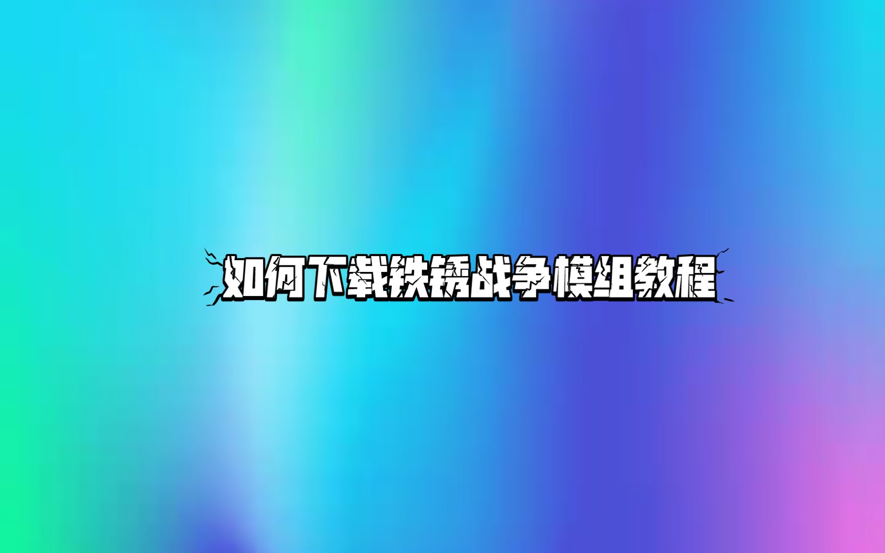 如何下载铁锈战争以及模组(末忆铁锈盒子)教程(原小树洞)单机游戏热门视频