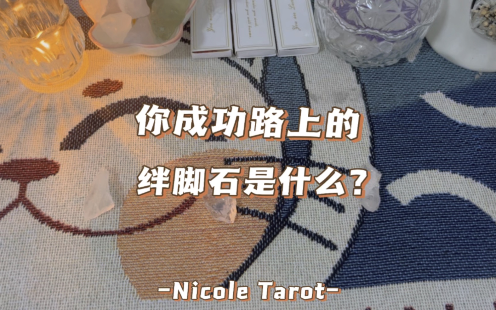 你成功路上的绊脚石是什么?