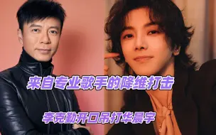 Download Video: 专业歌手的降维打击，李克勤开口吊打华晨宇