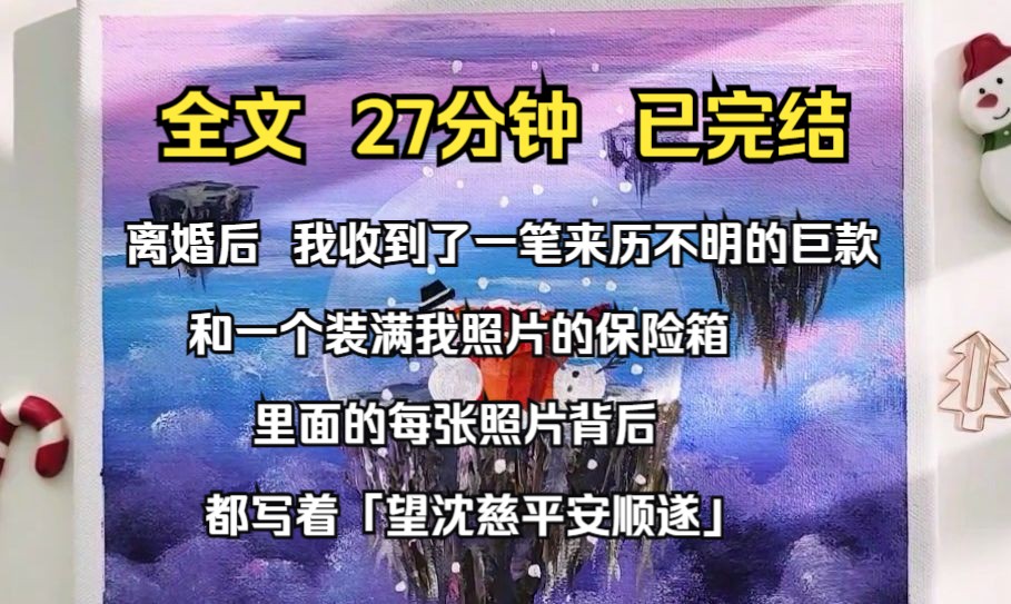 (完结文)离婚后,我收到了一笔来历不明的巨款和一个装满我照片的保险箱. 里面的每张照片背后,都写着「望沈慈平安顺遂」.哔哩哔哩bilibili