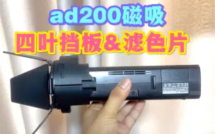 Download Video: 神牛ad200 pro转接SMDV磁吸四叶挡板、滤色片方案｜磁吸神牛AK R1全套控光附件方案｜