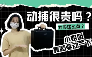 Video herunterladen: 动捕很贵吗？怎么花了1w多才买这么点？舞蹈驱动一下看看效果！