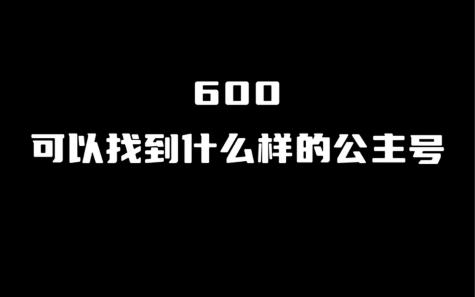 这俩小公主号你们觉得哪个更不错呢?网络游戏热门视频