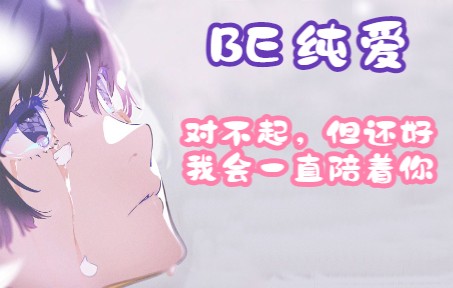 [图]【女性向/BE/纯爱】我爱你，我会在你心里，一直陪着你（哭腔）