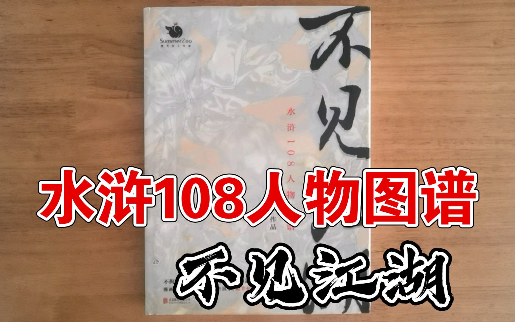 [图]【图书分享】逐页式翻看《水浒108人物图谱:不见江湖》～