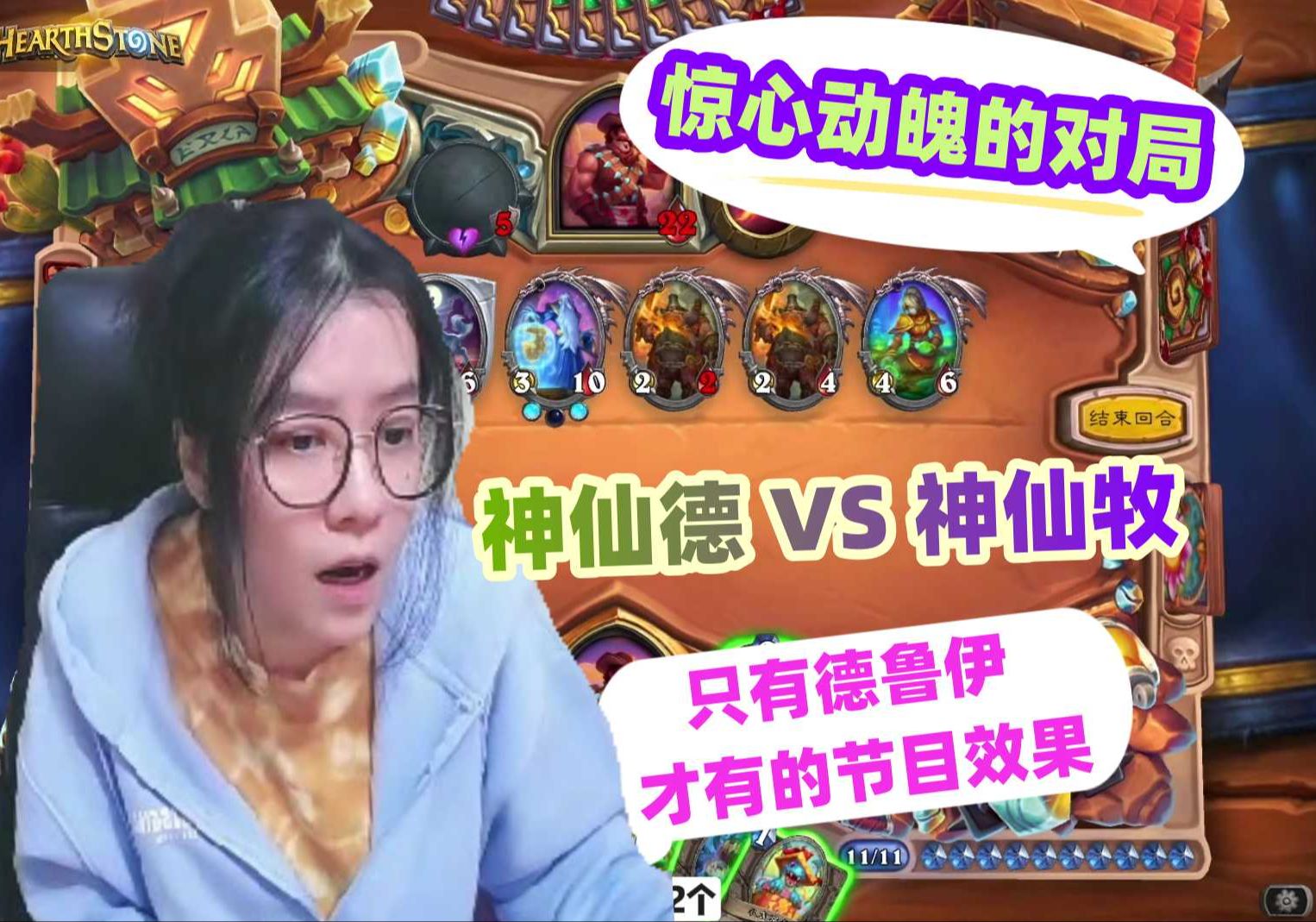 炉石传说  神仙德 VS 神仙牧! 只有德鲁伊才能打出这样的节目效果!这一把真的是效果拉满了!千万别眨眼啊!哔哩哔哩bilibili炉石传说游戏集锦