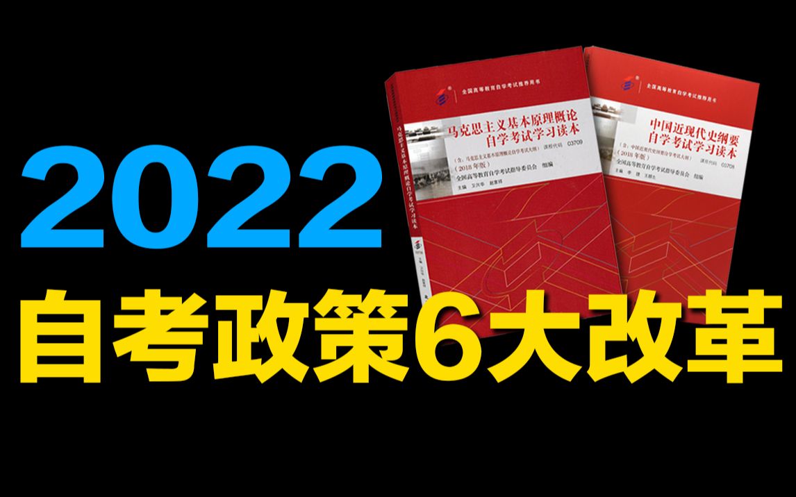 [图]2022年，自考六大改革