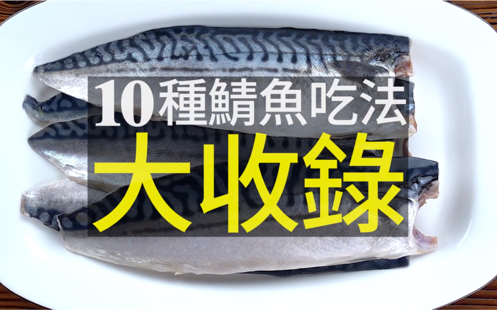 鲭鱼下饭又营养,你最想学的10种鲭鱼料理大收录!吃出鲭鱼最美味的10大撇步,必收录!哔哩哔哩bilibili