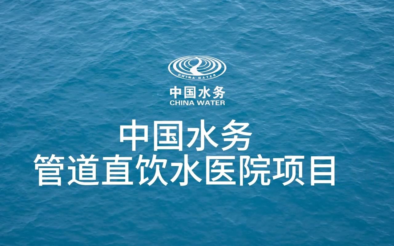 中国水务-医院直饮水项目