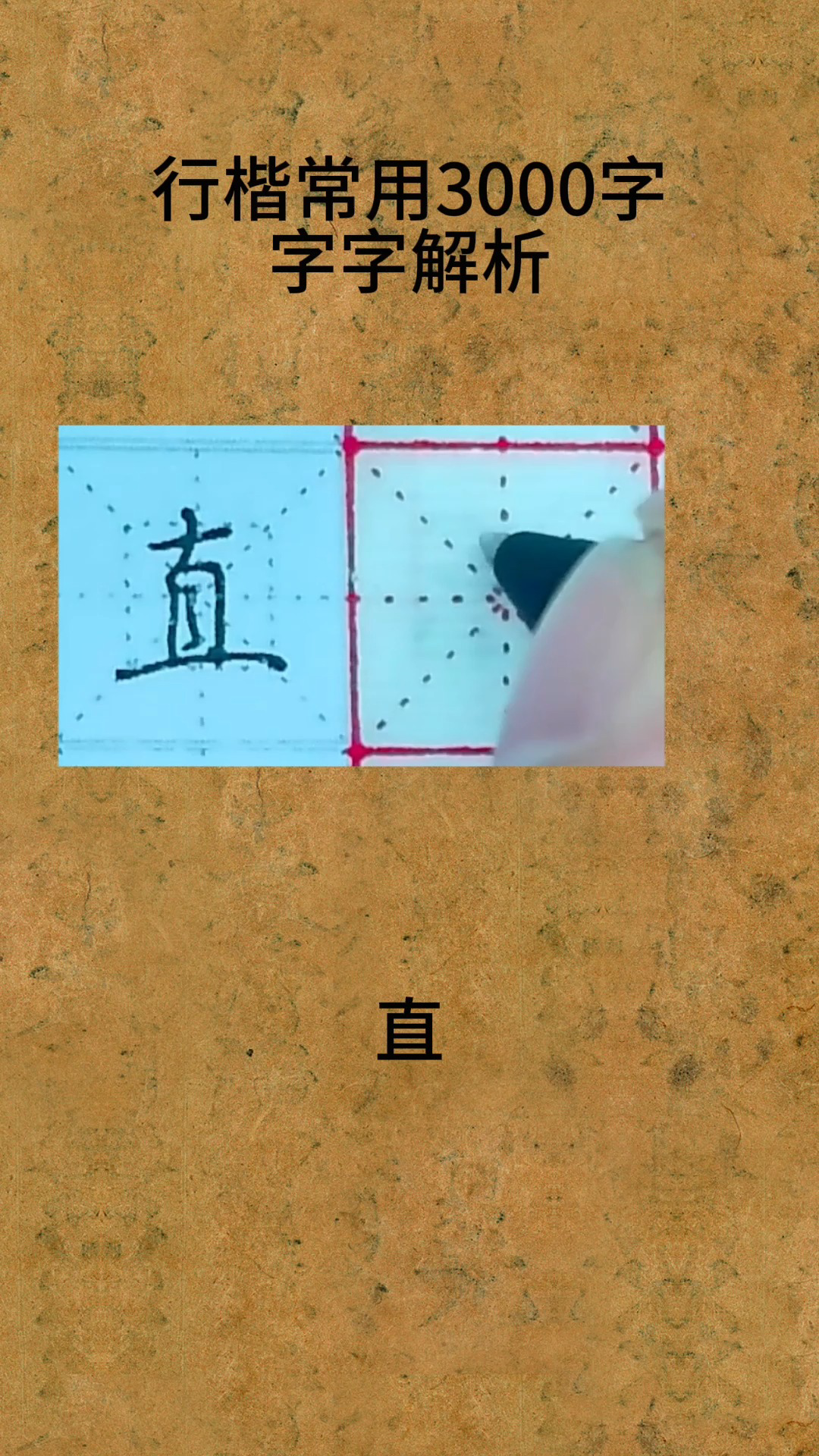 行楷常用3000字-直