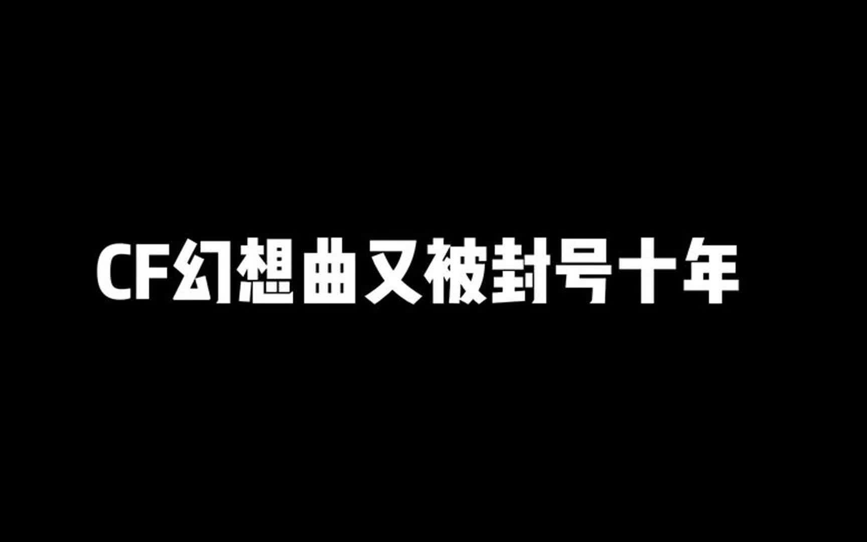 幻想曲又被封号网络游戏热门视频