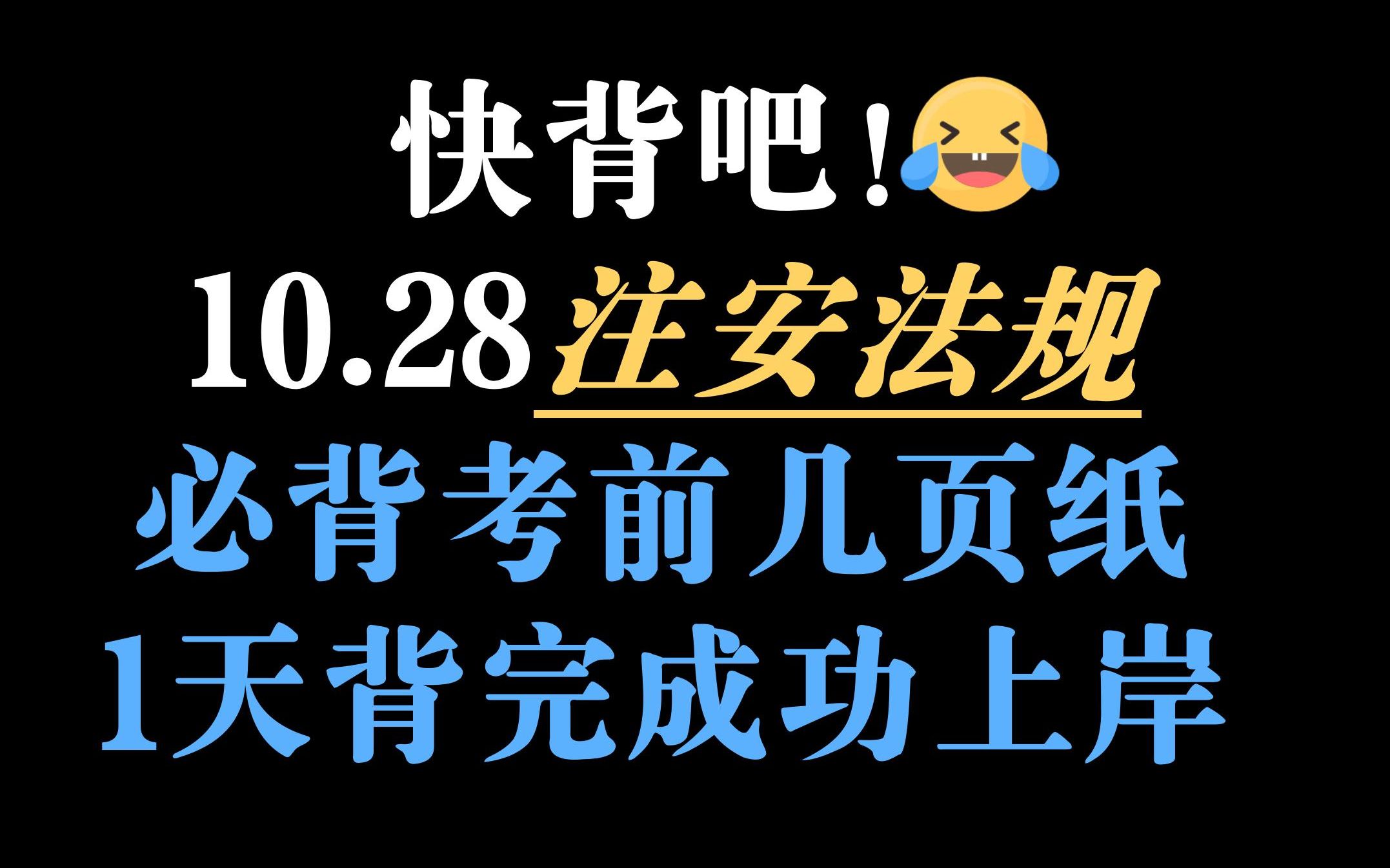 [图]好背哭了，注安法规10页纸已出！赶紧行动起来吧，无痛听书成功上岸稳啦！