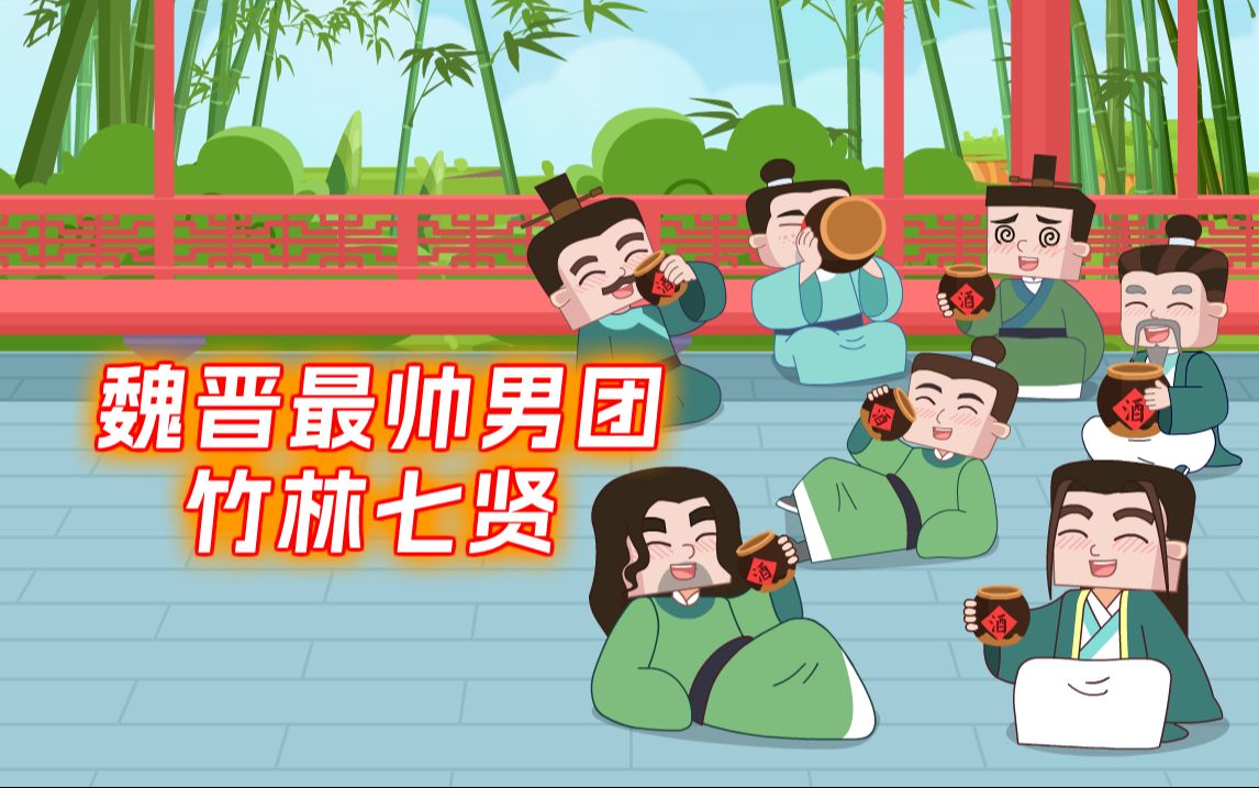 古代男团竹林七贤居然个个都是酒后艺术家?
