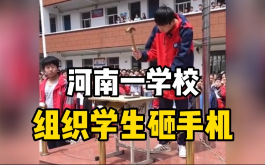 [图]河南一学校组织学生砸手机 ，校长：为配合家长，学生赞成