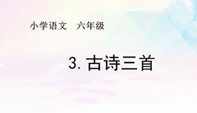 [图]语文《古诗三首》，关于节日和习俗的古诗文学习，你应该知道