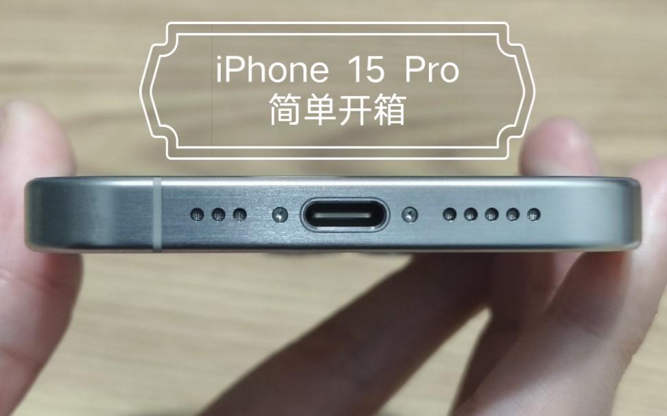 双11苹果天猫旗舰店购买的iPhone 15 Pro开箱哔哩哔哩bilibili