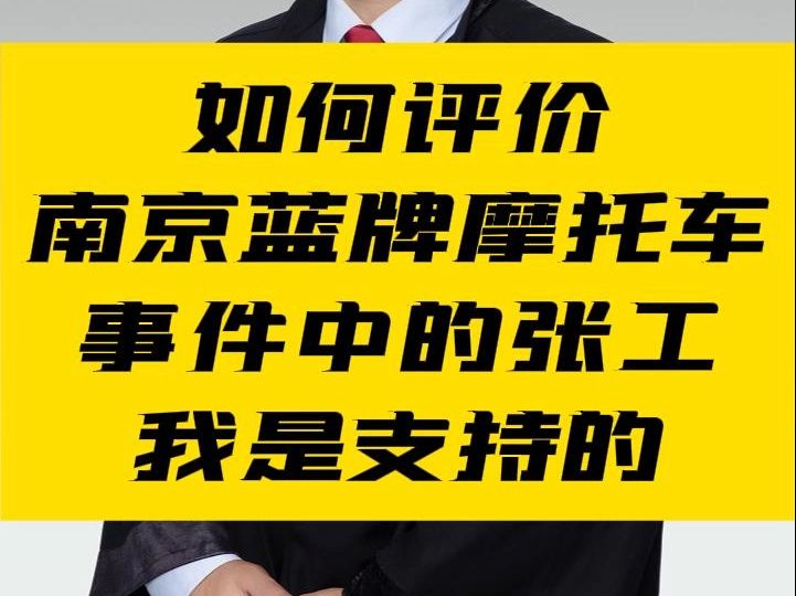 如何评价南京蓝牌摩托车事件中的张工我是支持的哔哩哔哩bilibili