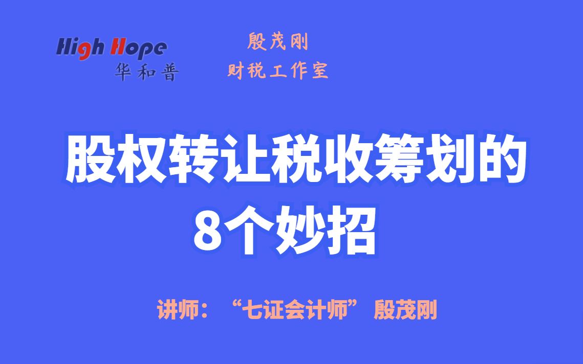 股权转让税收筹划的8个妙招 讲师:七证会计师 殷茂刚哔哩哔哩bilibili