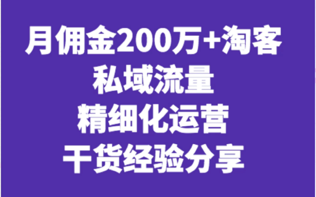 淘客私域流量、精细化运营干货经验分享哔哩哔哩bilibili