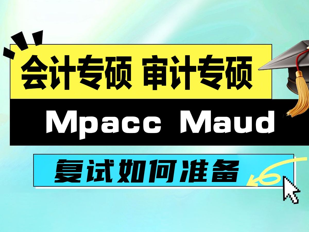 会计专硕、审计专硕(MPACC、MAUD)复试如何准备,复试攻略来啦哔哩哔哩bilibili