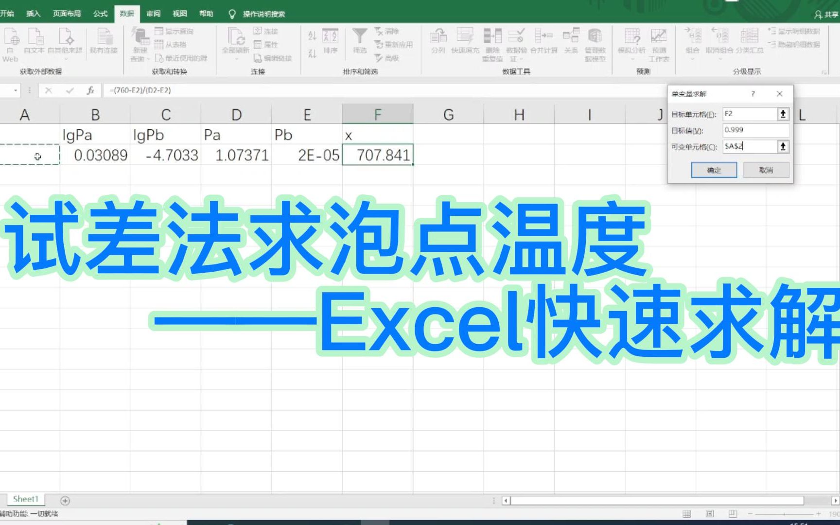 【化工原理课设】用Excel快速求解泡点温度哔哩哔哩bilibili