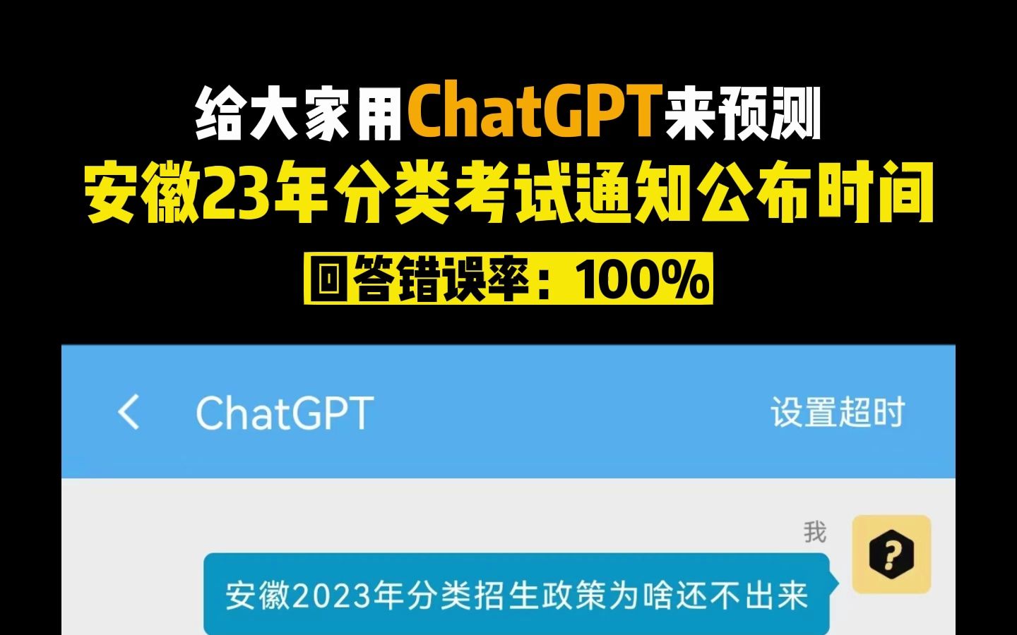 用ChatGPT来预测,安徽23年分类考试通知公布时间!哔哩哔哩bilibili